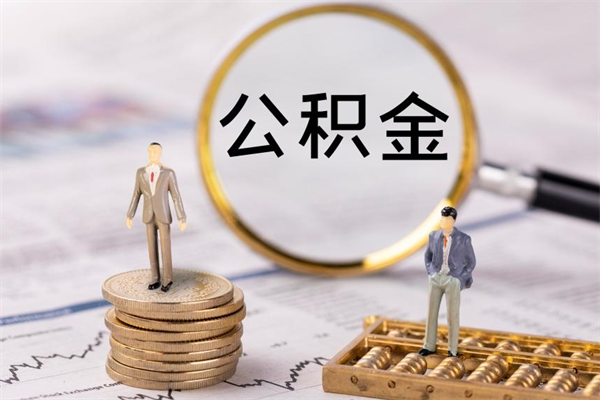 滁州离职可以领取公积金吗（离职能领取住房公积金吗）