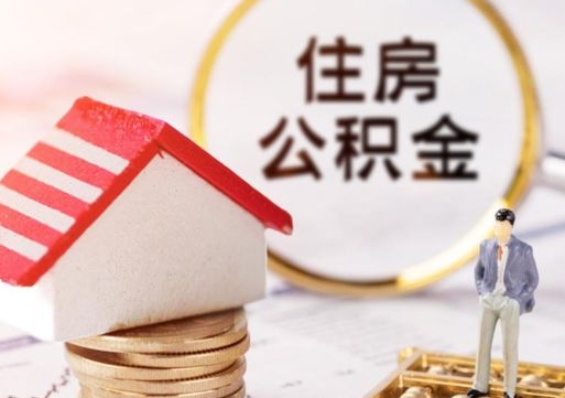 滁州离职可以取公积金（离职可以取住房公积金）