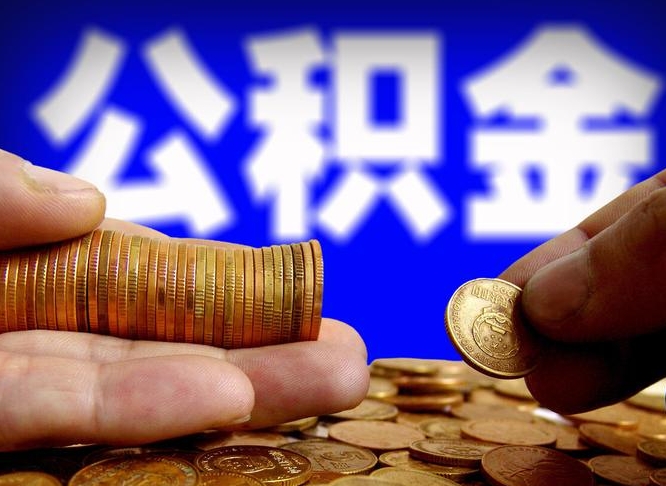 滁州公积金断交可以提吗（公积金断交可以提取么）